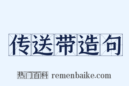 传送带造句是什么意思的图片